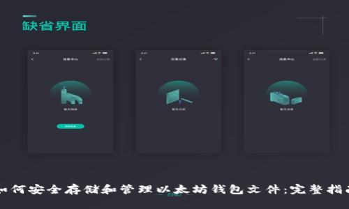 如何安全存储和管理以太坊钱包文件：完整指南