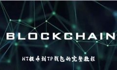 HT提币到TP钱包的完整教程