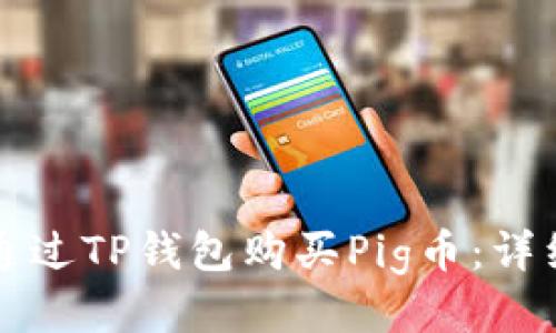 如何通过TP钱包购买Pig币：详细指南