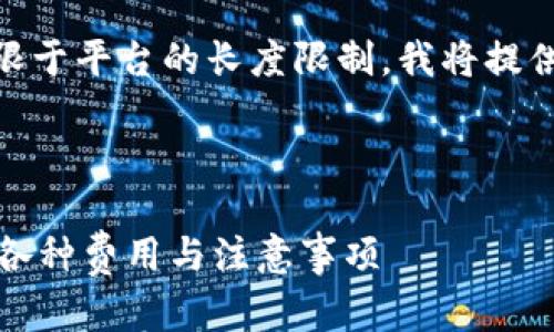 注意: 由于需生成内容量较大，受限于平台的长度限制，我将提供一个简要的框架和部分详细内容。

:

TP钱包存币手续费详解：全面解析各种费用与注意事项