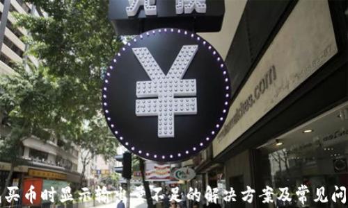 
TP钱包买币时显示输出量不足的解决方案及常见问题解析