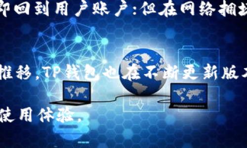 chiaotiTP钱包卖币交易未成功的取消指南/chiaoti  
TP钱包, 卖币失败, 取消交易, 钱包操作, 数字货币/guanjianci

在如今迅速发展的数字货币市场中，TP钱包作为一个流行的数字资产管理工具，承载了许多用户的币圈梦想。然而，在这个数字经济的浪潮中，偶尔会遇到一些问题，比如“TP钱包卖币没成功怎么取消”。本文将从多个角度提供详细的解决方案及相关信息，帮助用户更好地理解和操作TP钱包，确保安全和顺畅的数字货币交易体验。

什么是TP钱包？  
TP钱包，全称“Trust Wallet”，是一款多链数字资产钱包，支持以太坊及其生态上几乎所有的代币，涵盖了众多公链以及其衍生的代币。TP钱包不仅允许用户存储、管理他们的数字资产，还提供了便捷的交易功能，用户可以直接在钱包内买卖代币。随着数字货币的兴起，TP钱包逐渐成为用户投资和交易的重要工具之一。

出现卖币未成功的原因  
在使用TP钱包进行卖币交易时，用户可能会遭遇交易未能成功的情况，其原因可能有多种，包括网络拥堵、价格波动、矿工费用不足等因素。  
首先，网络拥堵是一个常见的问题，特别是在市场波动剧烈的情况下，很多用户同时进行交易，导致交易处理缓慢。其次，价格在用户提交交易时已经发生显著变化，可能导致订单无法成交。此外，矿工费用设置过低，也可能使交易在网络中被优先级较低，从而导致交易延迟或失败。  
了解这些可能的原因，可以帮助用户在未来的交易中，采取适当的预防措施，比如提高矿工费用、选择合适的交易时间等，从而减少交易未成功的机会。

如何取消未成功的交易？  
当用户发现自己在TP钱包中卖币的交易未能成功，此时通常可以按照以下步骤进行取消或处理：  
ol  
listrong检查交易状态：/strong首先需要登录TP钱包，导航至“交易记录”或者“历史交易”选项，检查卖币交易的具体状态。在某些情况下，交易可能尚未完全处理，状态可能显示为“待处理”或“未完成”。/li  
listrong确认是否需要取消：/strong如果交易状态为“待处理”，用户可能仍有机会取消该交易。在此情况下，可以选择“取消交易”按钮进行取消。如果交易已经确认，即便显示未成功，用户可能需要等待该交易完成后，再采用其他手段处理。/li  
listrong联系客服支持：/strong如果用户在操作中遇到任何不确定性，建议及时联系TP钱包的客服支持团队，获取专业的帮助与指导。/li  
listrong重新提交交易：/strong一旦取消成功，用户可以重新考虑卖币的时机与费用设置，确保下次交易的顺利进行。/li  
/ol

如何避免交易未成功的情况？  
为了降低在TP钱包卖币交易时遇到未成功情况的风险，以下是一些实用的建议：  
ol  
listrong选择合适的时机：/strong市场行情波动时，选择在相对稳定时段进行交易，可以减少卖币未成功的几率。/li  
listrong设置合理的矿工费用：/strong尽量提升矿工费用，因为更高的费用可以让交易更快地被网络处理。TP钱包通常会有推荐的费用设置，用户可以根据系统建议进行调整。/li  
listrong对市场动态保持关注：/strong定期查看市场走势，了解市场情绪变化也将有助于更好地决定卖币的时机。/li  
listrong熟悉钱包操作界面：/strong熟练掌握TP钱包的各项功能，了解操作流程，可以提高操作的成功率。/li  
/ol

常见问题解答

Q1: TP钱包中的交易记录能保留多久？  
TP钱包保留交易记录的时长通常依赖于多项因素，例如网络强度和用户的操作习惯。一般来说，用户在TP钱包中可以查看未处理及已处理的历史交易记录，且通常这一记录不会被限制。用户可以随时查看自己的历史交易，以便于跟踪资产的变化和了解市场动态。如果某些交易未能成功完成，同样会出现在历史记录中，用户需定期检查与更新交易状态以便做出相应的决定。

Q2: 如何保护我的TP钱包安全？  
保护TP钱包安全非常关键，尤其是在进行频繁交易和大额投资时。首先，务必定期备份私钥与恢复短语，并将其存放在安全的地方。其次，开启钱包的双因素身份验证（2FA），为账户增加一层安全保护。此外，保持软件的更新，确保使用最新版本的TP钱包也将有效防止潜在的安全漏洞。在日常操作中，避免在不安全的网络环境下进行交易，以防黑客攻击。

Q3: TP钱包的充值与提现操作复杂吗？  
TP钱包充值与提现操作相对简单，但用户需先了解钱包内的功能和操作流程。充值时，用户仅需复制指定的充值地址并将需要充值的代币发送至该地址；提现时，同样需要指定提现地址及数量。在进行较大金额的交易时，为了安全起见，建议先进行小额测试，以确保操作无误后，再进行大额交易。总之，熟悉TP钱包的操作流程将会使充值与提现变得简单。

Q4: 卖币后需要多久才能收到款项？  
卖币后，交易完成的时间通常取决于多个因素，其中网络状况、所选择的币种和交易所的处理速度都能影响到账的时间。在大多数情况下，一旦交易被确认并成功，资金会立即回到用户账户；但在网络拥堵或者交易量高的情况下，到账时间可能会有所延迟。通常可以在TP钱包中查看交易状态，以获得进一步的反馈。

Q5: TP钱包支持哪些币种的交易？  
TP钱包支持非常多的数字货币，包括比特币（BTC）、以太坊（ETH）、瑞波币（XRP）、莱特币（LTC）等主流数字货币，此外，它还支持包括ERC20代币在内的其他代币。随着时间的推移，TP钱包也在不断更新版本并扩展其支持的币种。用户可以通过访问TP钱包的官方网站或应用内更新来获取最新的支持币种列表。

通过以上内容，希望用户对于“TP钱包卖币未成功如何取消”有了更深入的理解，同时提供了相关操作的指导和建议，帮助用户在数字货币的交易过程中拥有更流畅、安全的使用体验。