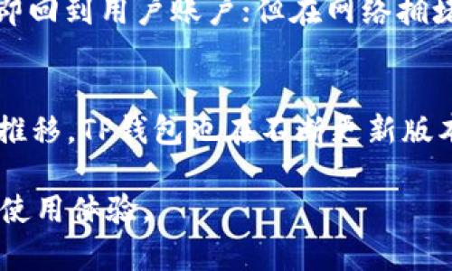 chiaotiTP钱包卖币交易未成功的取消指南/chiaoti  
TP钱包, 卖币失败, 取消交易, 钱包操作, 数字货币/guanjianci

在如今迅速发展的数字货币市场中，TP钱包作为一个流行的数字资产管理工具，承载了许多用户的币圈梦想。然而，在这个数字经济的浪潮中，偶尔会遇到一些问题，比如“TP钱包卖币没成功怎么取消”。本文将从多个角度提供详细的解决方案及相关信息，帮助用户更好地理解和操作TP钱包，确保安全和顺畅的数字货币交易体验。

什么是TP钱包？  
TP钱包，全称“Trust Wallet”，是一款多链数字资产钱包，支持以太坊及其生态上几乎所有的代币，涵盖了众多公链以及其衍生的代币。TP钱包不仅允许用户存储、管理他们的数字资产，还提供了便捷的交易功能，用户可以直接在钱包内买卖代币。随着数字货币的兴起，TP钱包逐渐成为用户投资和交易的重要工具之一。

出现卖币未成功的原因  
在使用TP钱包进行卖币交易时，用户可能会遭遇交易未能成功的情况，其原因可能有多种，包括网络拥堵、价格波动、矿工费用不足等因素。  
首先，网络拥堵是一个常见的问题，特别是在市场波动剧烈的情况下，很多用户同时进行交易，导致交易处理缓慢。其次，价格在用户提交交易时已经发生显著变化，可能导致订单无法成交。此外，矿工费用设置过低，也可能使交易在网络中被优先级较低，从而导致交易延迟或失败。  
了解这些可能的原因，可以帮助用户在未来的交易中，采取适当的预防措施，比如提高矿工费用、选择合适的交易时间等，从而减少交易未成功的机会。

如何取消未成功的交易？  
当用户发现自己在TP钱包中卖币的交易未能成功，此时通常可以按照以下步骤进行取消或处理：  
ol  
listrong检查交易状态：/strong首先需要登录TP钱包，导航至“交易记录”或者“历史交易”选项，检查卖币交易的具体状态。在某些情况下，交易可能尚未完全处理，状态可能显示为“待处理”或“未完成”。/li  
listrong确认是否需要取消：/strong如果交易状态为“待处理”，用户可能仍有机会取消该交易。在此情况下，可以选择“取消交易”按钮进行取消。如果交易已经确认，即便显示未成功，用户可能需要等待该交易完成后，再采用其他手段处理。/li  
listrong联系客服支持：/strong如果用户在操作中遇到任何不确定性，建议及时联系TP钱包的客服支持团队，获取专业的帮助与指导。/li  
listrong重新提交交易：/strong一旦取消成功，用户可以重新考虑卖币的时机与费用设置，确保下次交易的顺利进行。/li  
/ol

如何避免交易未成功的情况？  
为了降低在TP钱包卖币交易时遇到未成功情况的风险，以下是一些实用的建议：  
ol  
listrong选择合适的时机：/strong市场行情波动时，选择在相对稳定时段进行交易，可以减少卖币未成功的几率。/li  
listrong设置合理的矿工费用：/strong尽量提升矿工费用，因为更高的费用可以让交易更快地被网络处理。TP钱包通常会有推荐的费用设置，用户可以根据系统建议进行调整。/li  
listrong对市场动态保持关注：/strong定期查看市场走势，了解市场情绪变化也将有助于更好地决定卖币的时机。/li  
listrong熟悉钱包操作界面：/strong熟练掌握TP钱包的各项功能，了解操作流程，可以提高操作的成功率。/li  
/ol

常见问题解答

Q1: TP钱包中的交易记录能保留多久？  
TP钱包保留交易记录的时长通常依赖于多项因素，例如网络强度和用户的操作习惯。一般来说，用户在TP钱包中可以查看未处理及已处理的历史交易记录，且通常这一记录不会被限制。用户可以随时查看自己的历史交易，以便于跟踪资产的变化和了解市场动态。如果某些交易未能成功完成，同样会出现在历史记录中，用户需定期检查与更新交易状态以便做出相应的决定。

Q2: 如何保护我的TP钱包安全？  
保护TP钱包安全非常关键，尤其是在进行频繁交易和大额投资时。首先，务必定期备份私钥与恢复短语，并将其存放在安全的地方。其次，开启钱包的双因素身份验证（2FA），为账户增加一层安全保护。此外，保持软件的更新，确保使用最新版本的TP钱包也将有效防止潜在的安全漏洞。在日常操作中，避免在不安全的网络环境下进行交易，以防黑客攻击。

Q3: TP钱包的充值与提现操作复杂吗？  
TP钱包充值与提现操作相对简单，但用户需先了解钱包内的功能和操作流程。充值时，用户仅需复制指定的充值地址并将需要充值的代币发送至该地址；提现时，同样需要指定提现地址及数量。在进行较大金额的交易时，为了安全起见，建议先进行小额测试，以确保操作无误后，再进行大额交易。总之，熟悉TP钱包的操作流程将会使充值与提现变得简单。

Q4: 卖币后需要多久才能收到款项？  
卖币后，交易完成的时间通常取决于多个因素，其中网络状况、所选择的币种和交易所的处理速度都能影响到账的时间。在大多数情况下，一旦交易被确认并成功，资金会立即回到用户账户；但在网络拥堵或者交易量高的情况下，到账时间可能会有所延迟。通常可以在TP钱包中查看交易状态，以获得进一步的反馈。

Q5: TP钱包支持哪些币种的交易？  
TP钱包支持非常多的数字货币，包括比特币（BTC）、以太坊（ETH）、瑞波币（XRP）、莱特币（LTC）等主流数字货币，此外，它还支持包括ERC20代币在内的其他代币。随着时间的推移，TP钱包也在不断更新版本并扩展其支持的币种。用户可以通过访问TP钱包的官方网站或应用内更新来获取最新的支持币种列表。

通过以上内容，希望用户对于“TP钱包卖币未成功如何取消”有了更深入的理解，同时提供了相关操作的指导和建议，帮助用户在数字货币的交易过程中拥有更流畅、安全的使用体验。