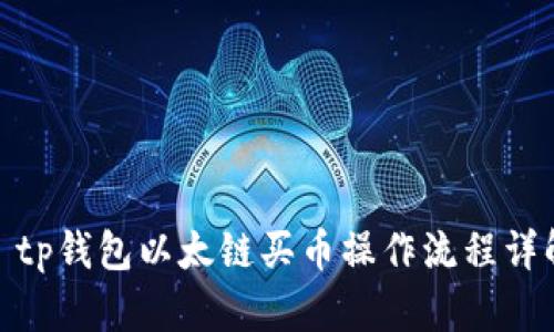 : tp钱包以太链买币操作流程详解