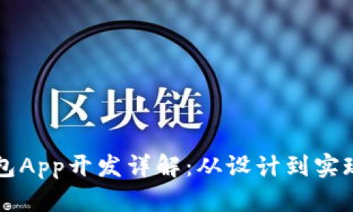区块链钱包App开发详解：从设计到实现的全流程