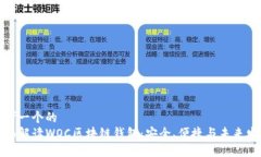 思考一个的  全面解读WO