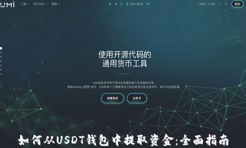 
如何从USDT钱包中提取资金：全面指南