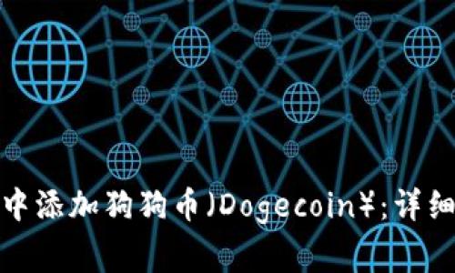 : 如何在TP钱包中添加狗狗币（Dogecoin）：详细步骤与注意事项