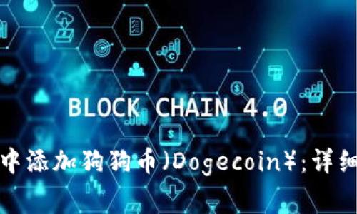 : 如何在TP钱包中添加狗狗币（Dogecoin）：详细步骤与注意事项