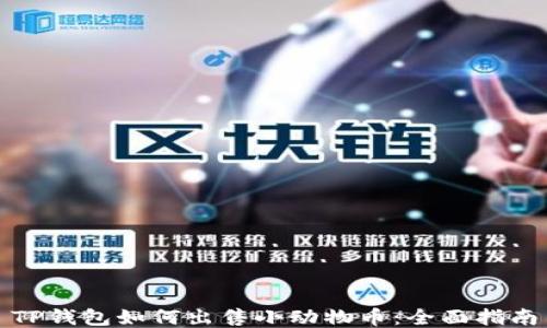 
TP钱包如何出售小动物币：全面指南