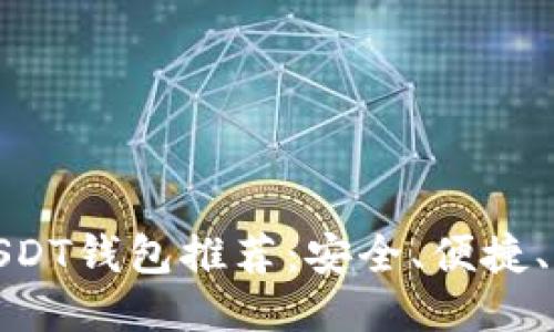 最佳USDT钱包推荐：安全、便捷、功能全