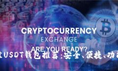 最佳USDT钱包推荐：安全、