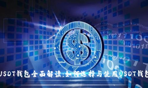 USDT钱包全面解读：如何选择与使用USDT钱包