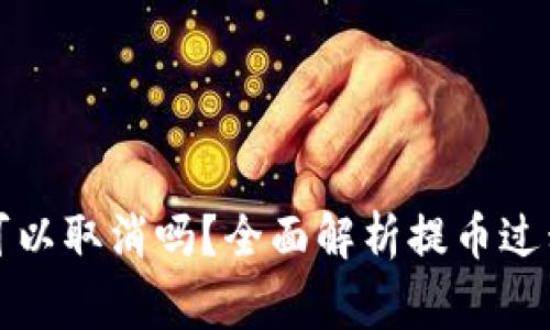 TP钱包提币可以取消吗？全面解析提币过程与注意事项