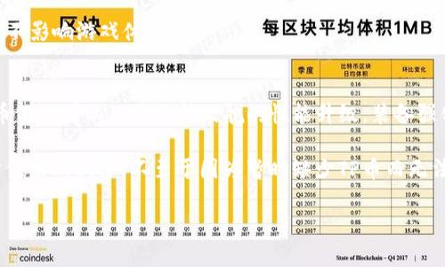   《战舰联盟TP币详解：如何获取与使用？》 / 
 guanjianci 战舰联盟, TP币, 游戏货币, 获取方式, 使用攻略 /guanjianci 

在当今的游戏市场中，虚拟货币的使用已经成为一种非常普遍的现象。其中，《战舰联盟》作为一款备受欢迎的手机游戏，TP币作为其主要的虚拟货币之一，扮演了极为重要的角色。那么，TP币究竟是什么？它如何影响游戏体验？玩家又该如何有效地获取和使用TP币呢？本文将为您详细解析这些问题，并提供一些实用的攻略和技巧。

一、什么是TP币？

TP币是《战舰联盟》游戏内的一种虚拟货币，玩家可以通过完成日常任务、参与活动和对战等多种途径获得。在游戏中，TP币可以用于购买各种道具和资源，帮助玩家提升战舰的性能、解锁新舰种、购买装备等。

作为一种游戏货币，TP币的使用使得玩家能够更加方便地获取他们需要的资源。可以说，TP币是玩家在游戏中成长和发展的重要动力之一。对于那些想要在游戏中占据优势的玩家而言，合理利用TP币显得尤为重要。

二、TP币的获取方式

获取TP币的方式多种多样，以下是一些主要的途径：

1. **日常任务**：玩家可以通过完成每日的日常任务来获取TP币。这些任务通常相对简单，包括击败一定数量的敌舰、参与一定次数的对战等。通过这些任务，玩家不仅能够获得TP币，还能提升自己的战斗技能和能力。

2. **活动奖励**：游戏中会定期举办各类活动，参与这些活动通常能够获得丰厚的TP币奖励。例如，节日庆典、周年庆活动等，玩家只需登录游戏，完成指定的活动目标，即可轻松获取TP币。

3. **战斗胜利**：在进行对战时，胜利的玩家会根据表现获得相应的TP币奖励。特别是在排位赛和竞技场中，获得胜利不仅能够提升排名，还能赢得更多的TP币。

4. **购买**：对于一些希望快速提升的玩家来说，游戏也提供了通过真实货币购买TP币的选项。虽然这种方式能够快速获得大量TP币，但玩家需理性消费，避免过度消费影响日常生活。

5. **好友系统**：通过邀请好友加入游戏和帮助他们完成任务，玩家也能获得一定数量的TP币奖励。这种方式不仅能够与朋友一起享受游戏，还能增加互赠资源的机会。

三、TP币的使用攻略

获得TP币后，玩家需要合理地分配和使用这些资源，以便最大化其价值。以下是几个使用TP币的有效策略：

1. **优先购买提升装备**：在游戏中，战舰的性能变化直接影响到玩家的战斗表现。因此，应该首先考虑使用TP币购买提升装备及强化材料。这可以确保玩家在战斗中具备更强大的战斗力。

2. **解锁新舰种**：在游戏中，拥有多种战舰类型会极大丰富玩家的战斗体验。使用TP币解锁新舰种，不仅能提升实力，还能为不同的对局提供更为多样的战术选择。

3. **参与抽奖活动**：一些游戏内的活动会通过TP币作为参与费用，玩家可以通过抽奖获得稀有物品和资源。虽然抽奖有一定的随机性，但一旦中得稀有物品，获取的价值将非常可观。

4. **储备到紧急情况下使用**：在参与较高难度的活动和战斗时，建议玩家适度储备一些TP币以备不时之需。当遇到特别强大的敌人或活动Boss时，适时的强化和补给将使得战斗更为顺利。

5. **平衡使用各类资源**：TP币虽然重要，但游戏内还有很多其他资源，如经验值、金币等。玩家在使用TP币时，需要综合考虑各类资源的获取和使用，以免资源不平衡而影响整体游戏体验。

四、使用TP币的常见问题

在游戏中，关于TP币的使用，玩家常常会遇到一些问题。以下是几个常见问题及其解答：

问题一：TP币能否与其他玩家交易？
在《战舰联盟》中，TP币是不可交换或交易的。这意味着玩家无法直接将TP币赠与或交换给其他玩家。这一设计是为了维护游戏的公平性和稳定性，保证所有玩家在获取资源上的公正机会。

虽然TP币之间不可以交易，但玩家可以通过合作等形式间接帮助其他玩家。比如，队伍中的成员可以共同参与活动，一起完成任务，以此来增加获取更多TP币的机会。

此外，游戏设计方常常会推出团队活动，玩家可以组団参与，通过团队协作获得更多的TP币，虽然仍然不是交易，但却能更轻松地为整个团队的力量提升贡献。

问题二：TP币是否有使用期限？
目前，《战舰联盟》的TP币是没有使用期限的。这意味着，只要玩家未将TP币花费，就可以一直保留其账户中。相较于一些游戏中虚拟货币的时间限制，这一设定给了玩家更高的灵活性。

然而，玩家需要注意的是，游戏可能会在未来推出某些限时道具或活动，要求使用TP币购买。这种情况下，TP币的“使用期限”就体现在活动的时效性上，所以建议玩家在适合的时机尽量参与活动以获取更多优势。

总的来说，合理规划TP币的使用与保留，能帮助玩家在游戏中建立更好的发展战略。

问题三：可以通过刷副本等方式来获取TP币吗？
《战舰联盟》中，副本机制虽存在，而TP币的获取主要来源于任务、对战胜利和活动等。尽管副本中的战斗可以带来丰富的资源和经验值，但对于TP币的获得并没有太大帮助。

玩家在游戏中应以完成日常任务和积极参与活动为主，副本刷资源虽有必要，但重点不应放在TP币的获得上。可以将各类活动与副本攻略相结合，提升自身战斗能力的同时，也实现更高的TP币获取效率。

问题四：如果TP币余额不足，有什么解决方式吗？
当玩家发现游戏中TP币余额不足时，可以通过几种方式来快速提升TP币的数量。除了完成日常任务、参与活动等基本方式外，以下几种策略也许会有所帮助：

1. **加入活跃的联盟或战队**：通过加入一个积极的联盟或战队，与其他玩家共同协作完成任务和活动，不仅能帮你获取更多TP币，还能提升你的战斗技巧和游戏经验。

2. **精心规划活动的参与**：真要缺少资源，不妨找寻近期的活动和比赛，参与高回报的活动能快速补充TP币。此外，随时关注游戏内的公告，抢先参与高回报的活动将帮助真正实现资源盈余。

3. **评估消费和投入**：有时TP币不足很可能是由于不当消费所导致，分析自己的消费习惯，适度控制不必需的消费，努力实现合理分配，确保不影响游戏体验。

问题五：毕业/强舰后还需要TP币吗？
即便玩家已经完成了游戏中的多项挑战，拥有了强舰，TP币依然会是日后的游戏过程中的重要资源。这是因为即使在成就圆满后的游戏中，TP币依然可以用于维持战舰的性能升级，装备强化和战术运用。

对于喜爱竞技和对战的玩家而言，保持TP币的不断积累是提升实力的重要因素。即便不再如此依赖，良好的资源储备会让玩家在面临挑战的时候未雨绸缪，不至于因为暂时缺少TP币而无法及时获取所需的装备和道具。

综上所述，TP币作为《战舰联盟》中的重要元素，玩家应合理规划获取与使用，以便在游戏中获得更加丰富的体验与乐趣！