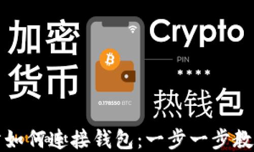 
区块链网站如何连接钱包：一步一步教你轻松搞定