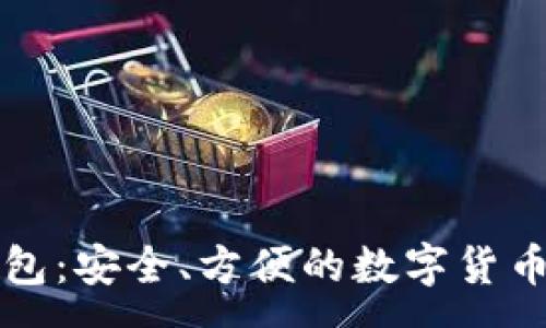 :
比特币浏览器钱包：安全、方便的数字货币存储与管理工具