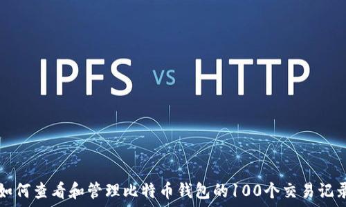  
如何查看和管理比特币钱包的100个交易记录