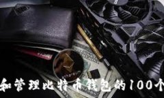   如何查看和管理比特币钱包的100个交易记录