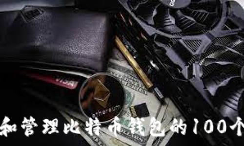   
如何查看和管理比特币钱包的100个交易记录