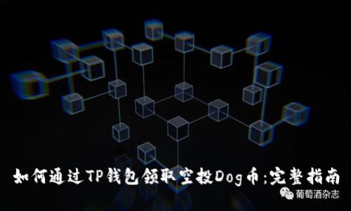 如何通过TP钱包领取空投Dog币：完整指南
