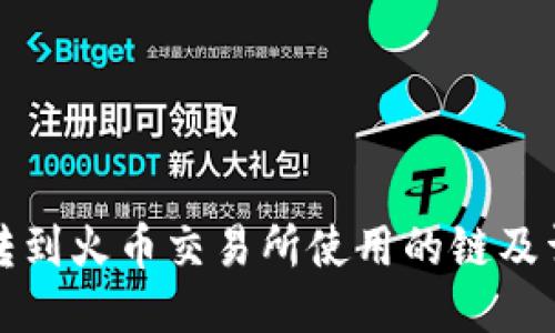 TP钱包转到火币交易所使用的链及详细指南