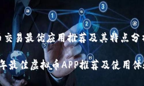 虚拟币交易最优应用推荐及其特点分析

2023年最佳虚拟币APP推荐及使用体验分析