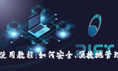 比特币钱包使用教程：如何安全、便捷地管理你