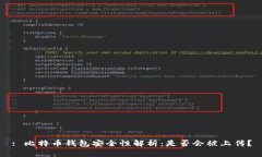 : 比特币钱包安全性解析：是否会被上传？