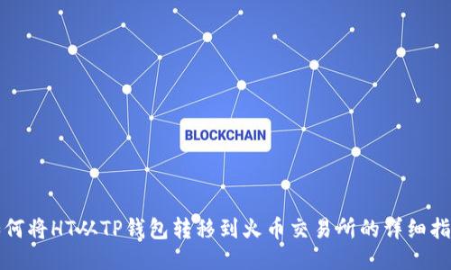 如何将HT从TP钱包转移到火币交易所的详细指南