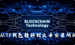 如何将HT从TP钱包转移到火币交易所的详细指南