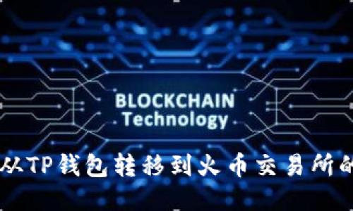 如何将HT从TP钱包转移到火币交易所的详细指南