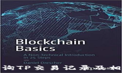   
如何查询TP交易记录及相关币种