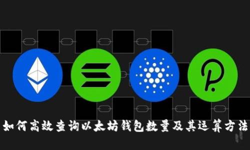 如何高效查询以太坊钱包数量及其运算方法