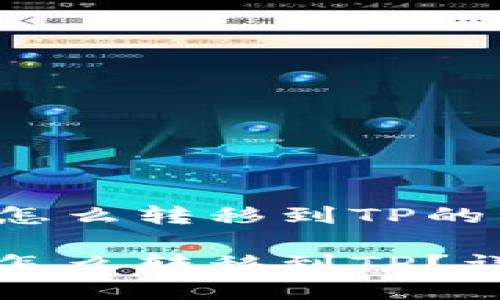 火币网的币怎么转移到TP的详细指南

火币网的币怎么转移到TP？详细步骤解析