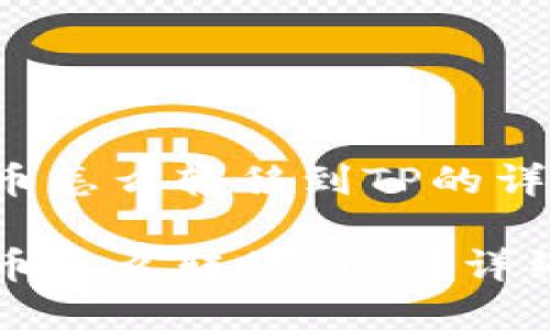 火币网的币怎么转移到TP的详细指南

火币网的币怎么转移到TP？详细步骤解析