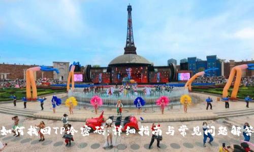 如何找回TP冷密码：详细指南与常见问题解答