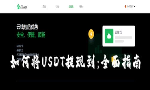 如何将USDT提现到：全面指南