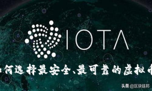 如何选择最安全、最可靠的虚拟币？