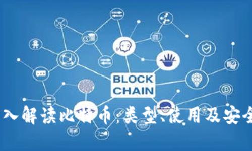 :深入解读比特币：类型、使用及安全性