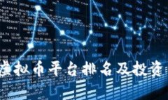 2023年虚拟币平台排名及投