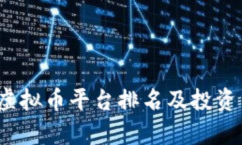 2023年虚拟币平台排名及投资策略分析