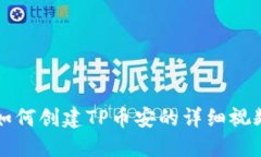 新人如何创建TP币安的详细