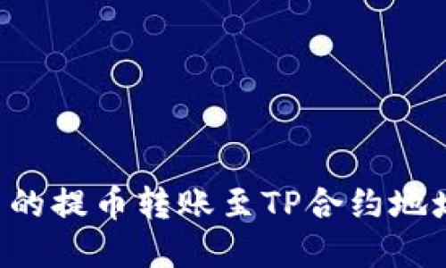 如何将火币的提币转账至TP合约地址：完整指南