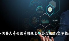 如何将火币的提币转账至