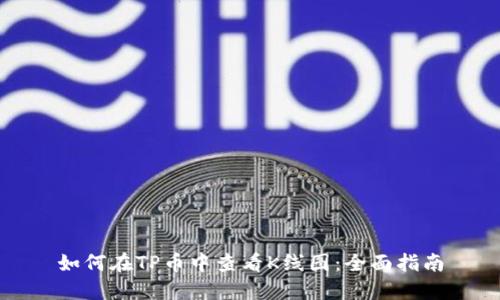 如何在TP币中查看K线图：全面指南