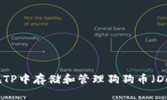 : 如何在TP中存储和管理狗