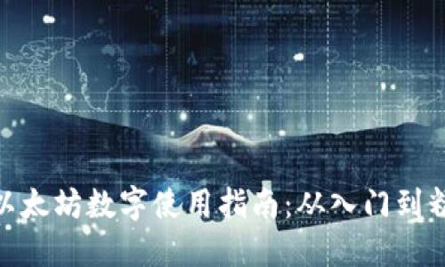 : 以太坊数字使用指南：从入门到精通